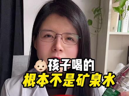 #涨知识 99%的人都不知道,给孩子喝这些都是假的“矿泉水”……#儿童营养 #知识分享 #食品安全 #矿泉水