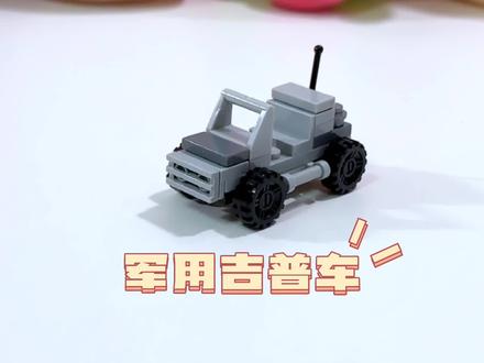 用几块积木搭建一辆军用吉普车#乐高moc #小颗粒积木拼装 #拼装模型 #乐高积木搭建 #玩积木的王子