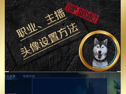 #王者荣耀 #英雄联盟手游
自定义职业、主播、国服头像设置方法
@DOU+上热门