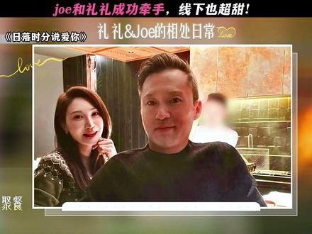 joe和礼礼真的是很配啊! #日落时分说爱你#恋综