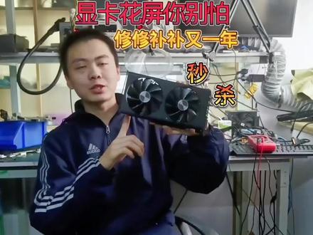 #我要上热门 显卡花屏不要怕,修修补补又一年,看我如何快速修显卡。#显卡维修 #青岛显卡维修#显卡花屏 @抖音小助手 @DOU+上热门