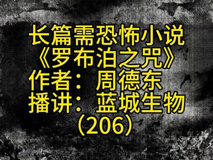 长篇悬疑恐怖小说连播《罗布泊之咒》第二百零六集 #鬼故事
