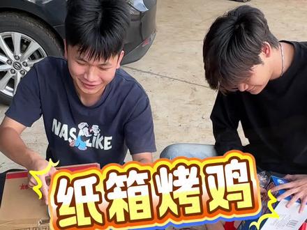 复刻最近很火的纸箱烤鸡#纸箱烤鸡 #自制美味烤鸡 #美味锡纸烤鸡