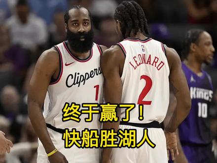 终于赢了!哈登21+10伦纳德32分,快船胜湖人 #哈登 #快船 #伦纳德 #湖人 #詹姆斯