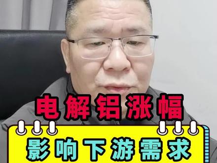 电解铝涨幅,影响下游需求!#氧化铝 #电解铝 #沪铝 #有色金属