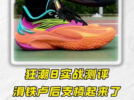 狂潮8实战测评:经历了前两代滑铁卢后终于支棱起来了 #球鞋测评 #实战篮球鞋 #狂潮8
