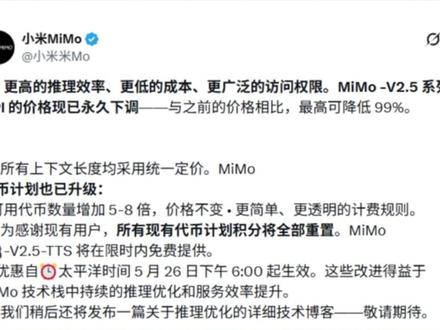 小米MiMo永久改价,最高砍掉99% #小米 #大模型 #算力