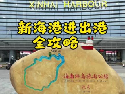 海南岛新海港出港登船下船全攻略一镜到底#vlog十亿流量扶持计划 #海南 #自驾游#新海港