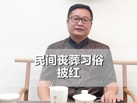 明了:民间亲人过世的习俗为什么由长子长孙穿大红色的衣服端灵位牌。#习俗