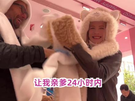 挑战24小时让我爸爸狠狠爱上上海!!!!!!!!! #vlog #上海 #文化差异 #父女 #一定要看到最后