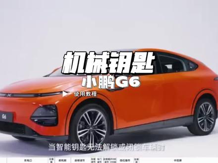小鹏G6机械钥匙使用方法#小鹏汽车