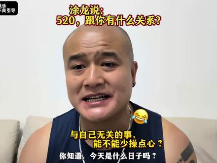 涂龙说:520,跟你有什么关系?与自己无关的事,能不能少操心 ?😂