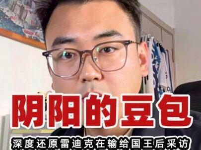 阴阳的豆包!深度还原雷迪克在输给国王后接受采访 #虎扑评分常规赛湖人对战国王#詹姆斯 #雷迪克 #抖音生活观察计划 #青年创作者成长计划