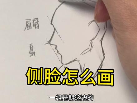 侧脸画法,我感觉很简单
#绘画教程 #绘画技巧 #绘画 #手绘 #人脸绘画教学