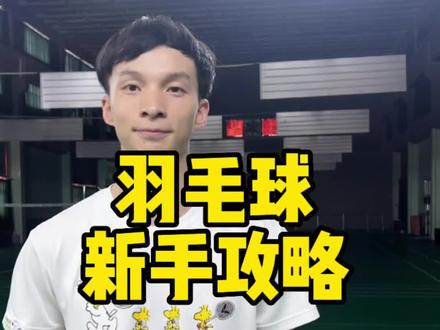 羽毛球初学球友掌握正确动作是关键,基础打好了才能成为高手#羽毛球 #基本功