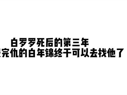 白罗罗 S后的第三年 为他报完仇的白年锦终于可以去找他了【戳@主页饭搭能听剧 】#广播剧 #双男主 #未删减 #为了和谐而奋斗 #耳机党福利