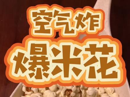 别再吃不健康的爆米花了!今天老徐推荐大家一个无油无铅的健康做法!#十万个怎么做 空气炸锅爆米花做法