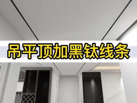 酷家乐吊顶中如何做平顶并加黑钛线条#酷家乐培训 #室内设计师培训 #设计师培训 #酷家乐培训 #酷家乐学习