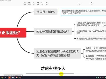 如何使PSbeta创成式填充,怎么样的才算正版PS? 有一部分人不太明白,什么是正版PS盗版PS,简单的做个视频讲一下,今年9月份官方禁止使用PSBETai,都已经几个月了,我以为很多人都知道,依然有很多人问我这个问题,正版的PS是和账号有关系,和PS安装包没有太大关系,PS账号登录到任意电脑就是正版的,就比如你买了一个企鹅会员,这个企鹅号,登录到任何电脑都是会员。道理很简单希望大家明白.