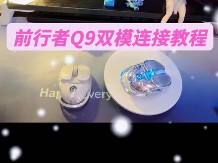 前行者Q9双模鼠标连接教程#双模鼠标@无线鼠标@高颜值鼠标@适合女生小手鼠标