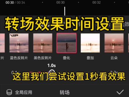剪映转场效果时长设置方法如何取消转场效果 #手机剪辑教学 #零基础剪辑入门