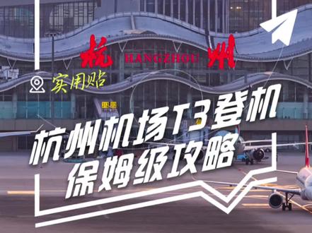 【实用贴】杭州萧山国际机场T3保姆级登机攻略!快快收藏起来,总有一天用得上!#杭州机场 #实用乘机指南 #暑期出游 #实用 #坐飞机 @DOU+小助手