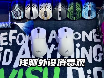 以VGN蜻蜓F1浅聊一下外设消费观#游戏外设 #电竞 #鼠标 #鼠标垫 #机械键盘