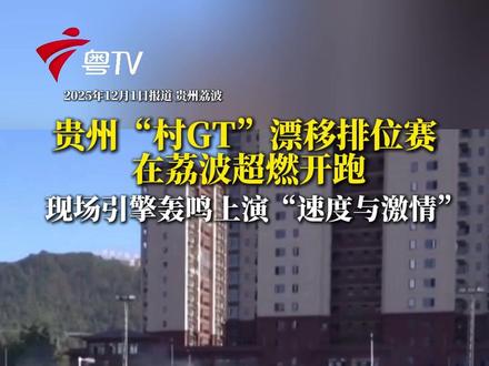 据悉,此次赛事吸引了全国多地的赛车手参与,在后续三天的赛程中,还将上演竞速赛、双车追走赛、果园公路定向赛等多个项目。(百姓关注)