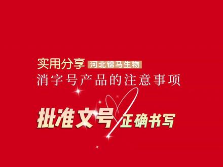 #消字号代工 产品包装上应标注批准文号 #消字号批号 的正确书写可咨询 #消字号厂家 务必信息填写完整保证符合 #消字号备案