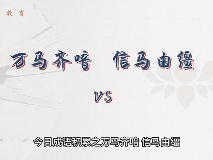 今日成语积累之万马齐喑、信马由缰。#省考 #国考 #行测成语积累 #事业单位考试 #历年行测逻辑填空解析汇总 @DOU+小助手 @DOU+上热门