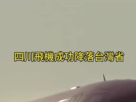 中国四川飞机降落台湾省#中国台湾#台北#飞机降落