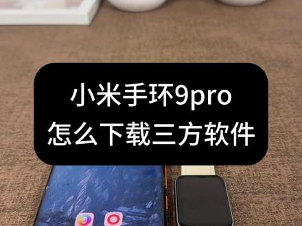 小米手环9pro怎么下载三方软件!#小米手环 #智能穿戴 #小米 #小米手环9pro