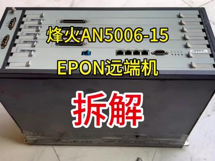 烽火ONU拆解#回收 #通信设备 #拆解 @DOU+小助手