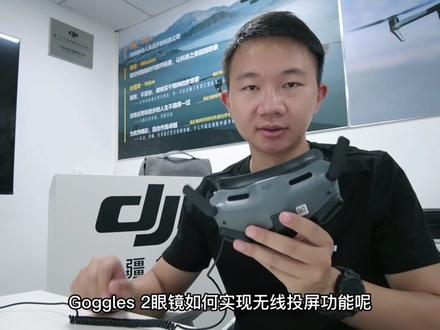 #创作灵感 #大疆 #沉浸式体验 新品眼镜!Goggles 2居然有无线投屏功能!#干货分享