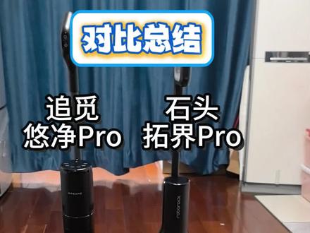 石头拓界pro vs 追觅悠净pro
这两款机器都是2000内双助力,性价比不错的机器,都非常轻便。
相同点,不同点都整理好,在视频结尾也放了各自的优缺点总结。
免费试用,感兴趣的朋友可以橱窗下单。后续有疑问随时联系我,感谢大家支持~
#石头洗地机 #追觅洗地机 #石头拓界
