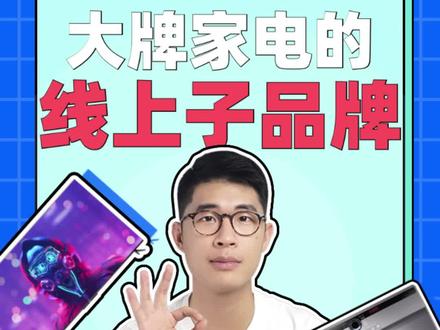 盘点3个大牌家电的线上子品牌,二线的价格就能买到一线的品质,我不允许你还不知道#家电 #旗下品牌 #线上线下