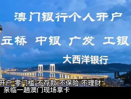 澳门银行个人开户攻略︱零门槛,赴一趟澳门现场拿卡#澳门银行 #澳门银行开户 #港股 #美股 #跨境电商