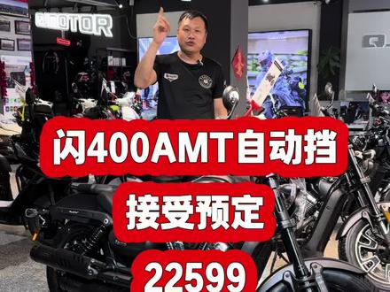 闪400AMT自动挡火爆上市,22599接受预定 #赤峰贝纳利旗舰店 #赤峰QJMOTOR旗舰店 #闪400