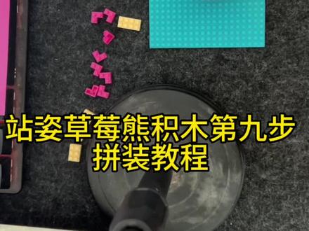 站姿草莓熊积木第九步拼装教程#国产积木推荐 #好物推荐🔥 #积木搭建 #每个小仙女都会喜欢的礼物 #生日礼物