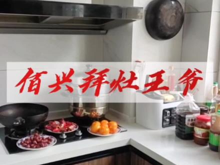 今天小年,佰兴拜灶王爷!#拜灶王爷 #邹平房产 #邹平新房 #邹平租房 #邹平房产高校长