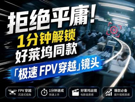 不用学飞行!1 分钟做出刷爆全网的 FPV 视频 好莱坞同款极速穿越镜头,AI 一键生成
记住这 3 个关键词:视觉运镜、动态模糊、视觉压迫
有了这 3 个类型提示词就能做出 fpv 视觉感!
#fpv #好莱坞 #ai #ai短片 #ai生成