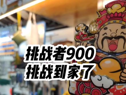 当我还是少年!挑战者就是豪车的代名词!挑战者900更是高不可攀 #挑战者 #挑战者900 #美利达 #山地车 #维修保养 #实体店