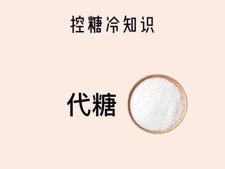管理体重期可以用代糖代替白砂糖,但是也不要吃太多哦!#代糖 #零卡糖 @DOU+小助手