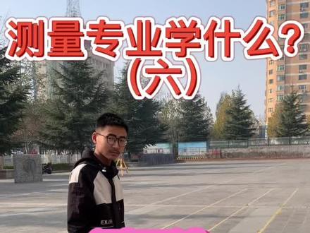 测回法测水平角(左顺右逆),你学会了吗?
#1.让大家了解测量专业学什么?
2.初学者学习全站仪测回法测水平角;
3.人人持证,技能社会——职业技能等级评价——工程测量工(初级、中级、高级)应会基本功。
#测量 #大学专业#专业#测回法#水平角#大学生日常 #测量仪器 #全站仪