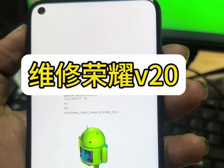 荣耀v20 维修,刷机#手机维修 #二手手机回收置换 #数码科技