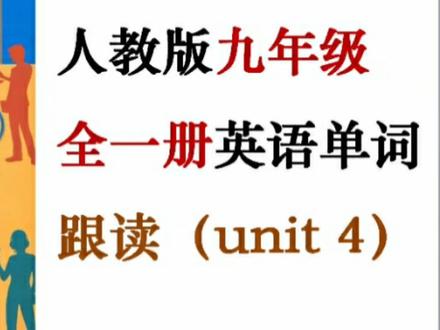 人教版九年级全一册英语单词跟读unit 4
