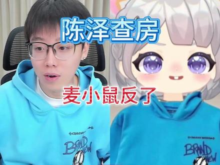 麦小鼠反了,要代替真陈泽 #陈泽 #陈泽直播回放 #麦小鼠