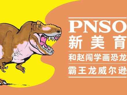 跟赵闯老师学画恐龙啦!今天我们学画霸王龙的全身~
#恐龙 #科普 #科学艺术 #一起学画画 #跟赵闯学画画