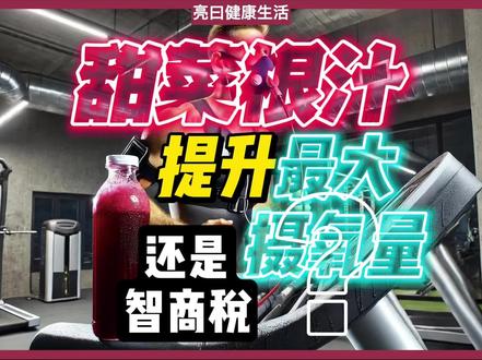甜菜根汁:提升运动表现的神器还是智商税? 关于运动补剂,甜菜根汁绝对是绕不开的话题!它富含硝酸盐,能转化为一氧化氮(NO),帮助扩张血管、提高氧气运输效率。研究表明,它确实能让最大摄氧量(VO₂max)提升2%-4%,尤其在高强度运动中效果明显。🏃♀️🚴♂️
但!!!重点来了:甜菜根汁不是魔法药水,没有科学训练做基础,它的效果接近于零。🙅♂️
• 最大摄氧量怎么提升?
80%的时间用于Zone 2低强度训练(比如慢跑或骑行),20%的时间用于Zone 5高强度间歇训练(比如4分钟冲刺+4分钟恢复)。
• 甜菜根汁怎么用?
运动前2-3小时喝300-500ml。
适合比赛或高强度训练场景。
敏感体质的小伙伴注意测试哦!
甜菜根汁不是智商税,但它也绝不是单靠喝就能让你变强的“神药”。科学训练+合理补剂,才能让你的表现更上一层楼! 💥
#kongfusion #亮曰 #亮曰健康生活 #最大摄氧量 #甜菜根