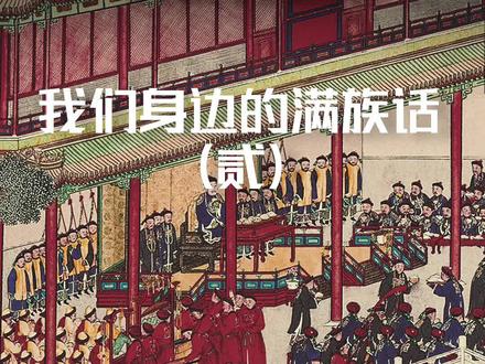 带你了解身边的满族话 第二部分 #冷知识 #涨知识 #满族